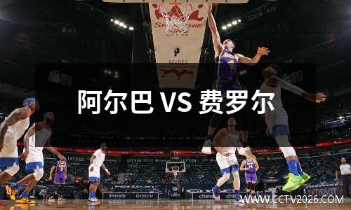 阿尔巴 VS 费罗尔