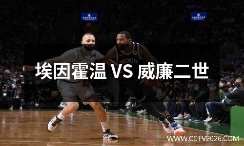 埃因霍温 VS 威廉二世