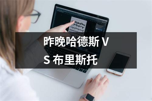 昨晚哈德斯 VS 布里斯托