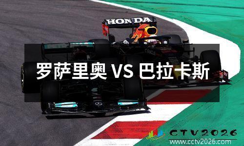 罗萨里奥 VS 巴拉卡斯