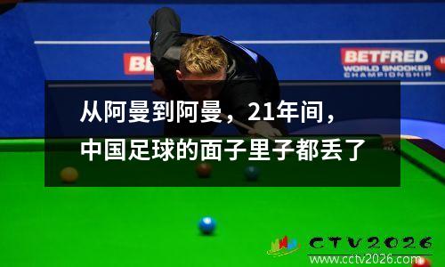 从阿曼到阿曼，21年间，中国足球的面子里子都丢了