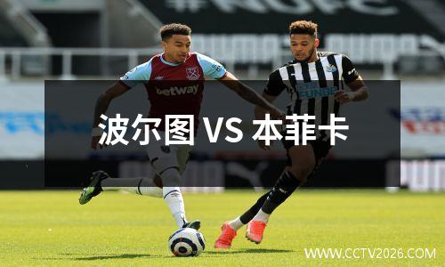 波尔图 VS 本菲卡