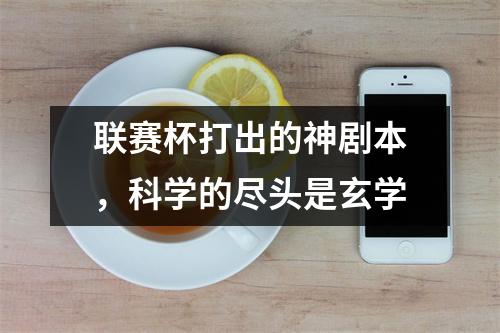 联赛杯打出的神剧本，科学的尽头是玄学