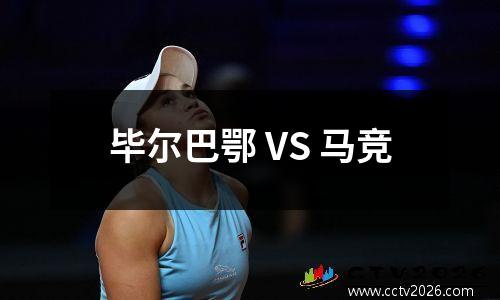 毕尔巴鄂 VS 马竞