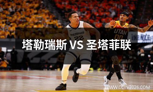 塔勒瑞斯 VS 圣塔菲联