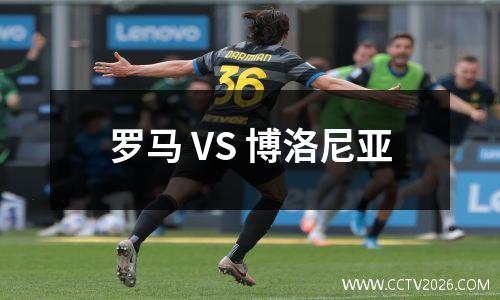 罗马 VS 博洛尼亚