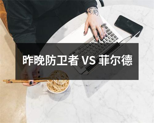 昨晚防卫者 VS 菲尔德