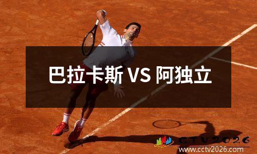 巴拉卡斯 VS 阿独立