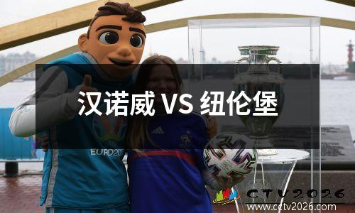 汉诺威 VS 纽伦堡