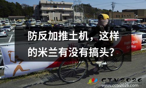 防反加推土机，这样的米兰有没有搞头？