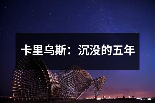 卡里乌斯：沉没的五年