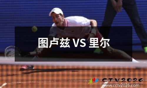 图卢兹 VS 里尔