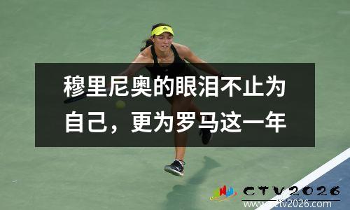 穆里尼奥的眼泪不止为自己，更为罗马这一年