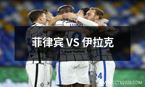 菲律宾 VS 伊拉克