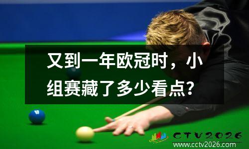 又到一年欧冠时，小组赛藏了多少看点？