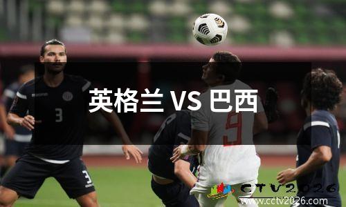 英格兰 VS 巴西