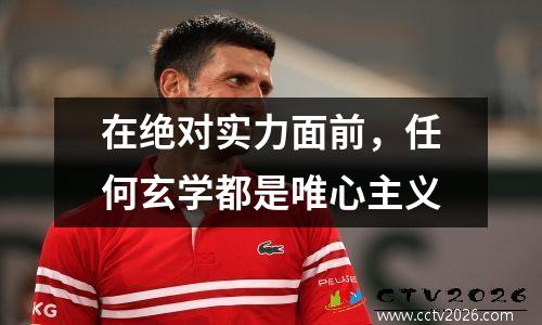 在绝对实力面前，任何玄学都是唯心主义