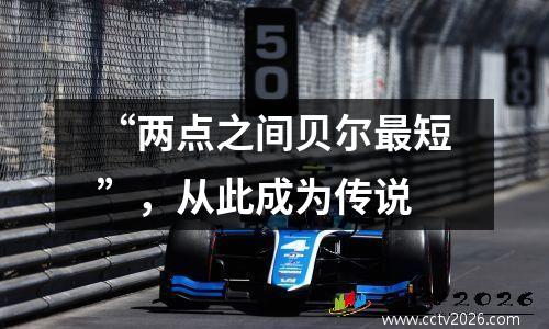 “两点之间贝尔最短”，从此成为传说