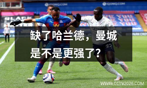 缺了哈兰德，曼城是不是更强了？