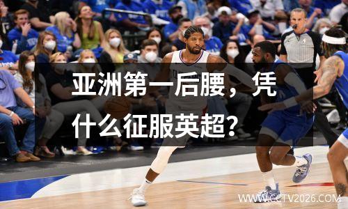 亚洲第一后腰，凭什么征服英超？