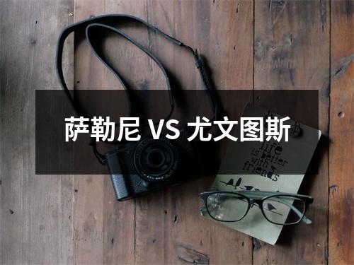 萨勒尼 VS 尤文图斯