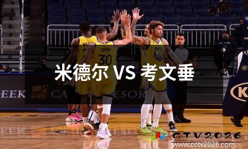 米德尔 VS 考文垂