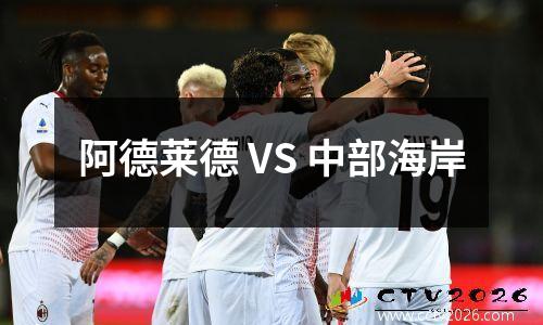 阿德莱德 VS 中部海岸
