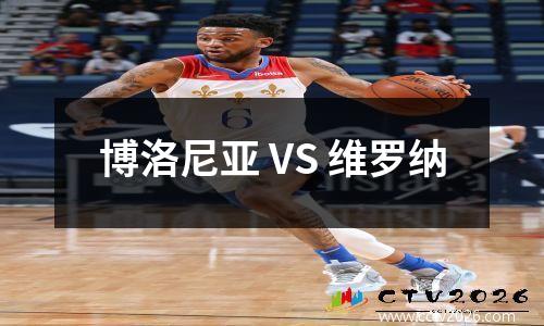 博洛尼亚 VS 维罗纳