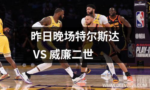 昨日晚场特尔斯达 VS 威廉二世