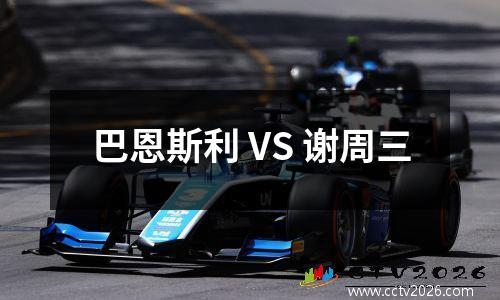 巴恩斯利 VS 谢周三