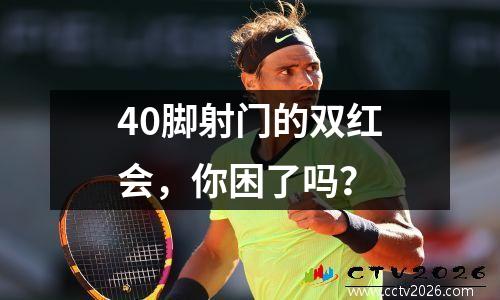 40脚射门的双红会，你困了吗？