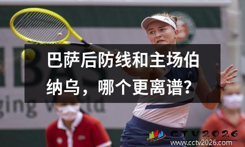 巴萨后防线和主场伯纳乌，哪个更离谱？