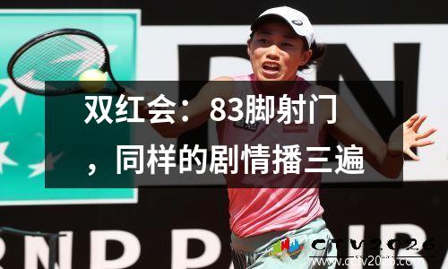 双红会：83脚射门，同样的剧情播三遍