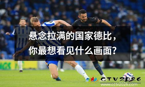 悬念拉满的国家德比，你最想看见什么画面？