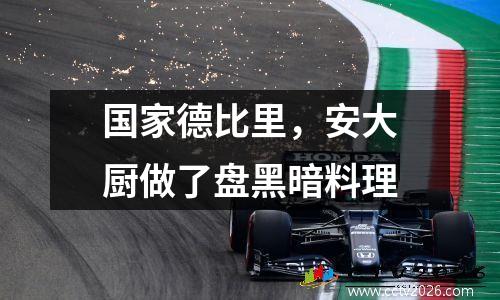 国家德比里，安大厨做了盘黑暗料理