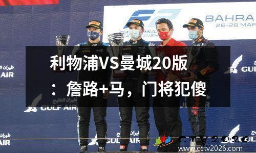 利物浦VS曼城20版：詹路+马，门将犯傻