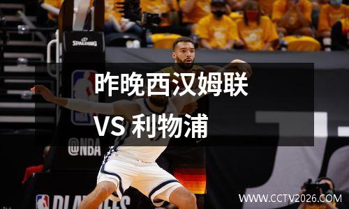 昨晚西汉姆联 VS 利物浦