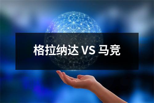 格拉纳达 VS 马竞