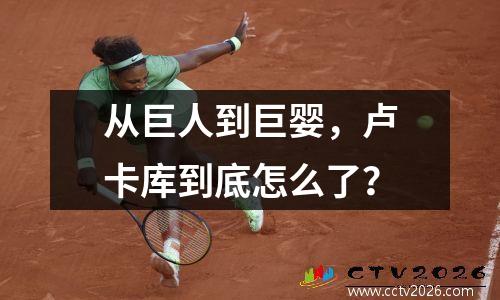 从巨人到巨婴，卢卡库到底怎么了？