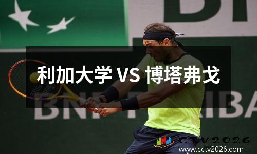 利加大学 VS 博塔弗戈