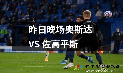昨日晚场奥斯达 VS 佐高平斯