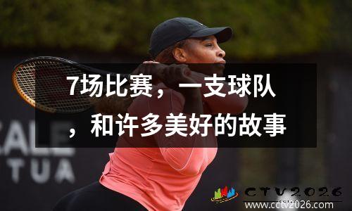 7场比赛，一支球队，和许多美好的故事