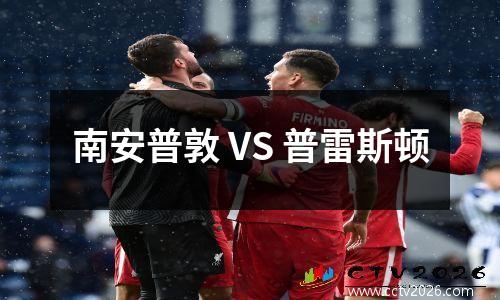 南安普敦 VS 普雷斯顿