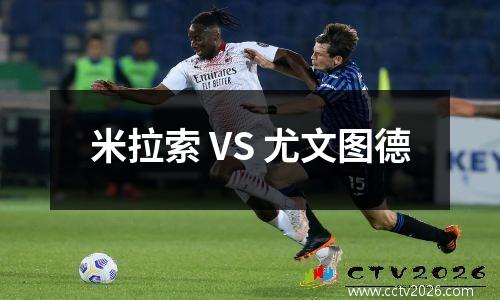 米拉索 VS 尤文图德