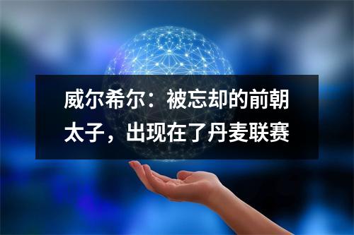 威尔希尔：被忘却的前朝太子，出现在了丹麦联赛