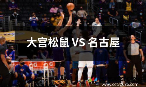 大宫松鼠 VS 名古屋