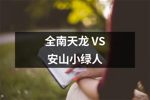 全南天龙 VS 安山小绿人