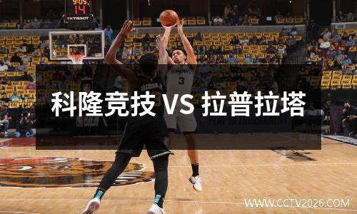 科隆竞技 VS 拉普拉塔