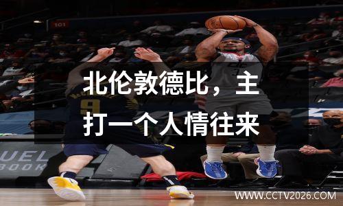 北伦敦德比，主打一个人情往来
