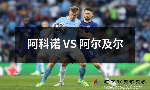 阿科诺 VS 阿尔及尔